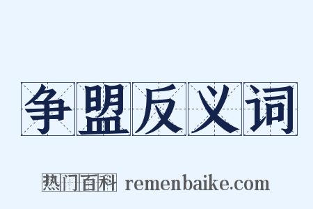 争盟反义词是什么意思的图片